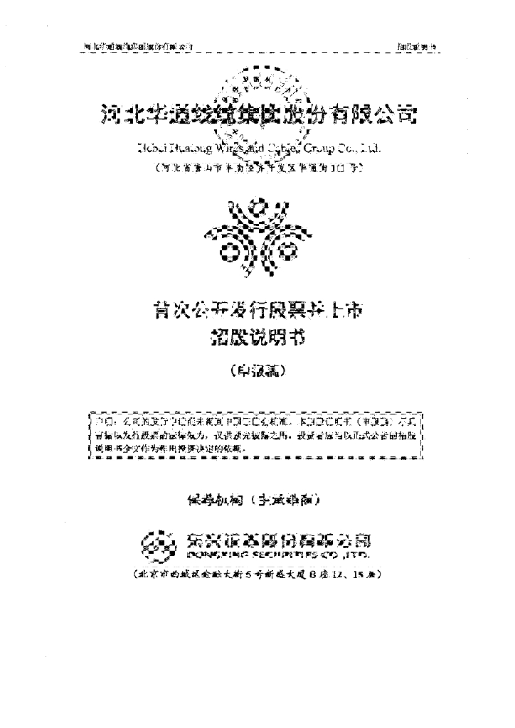 河北华通线缆集团股份有限公司上交所主板IPO上市招股说明书