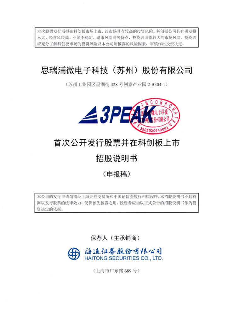 思瑞浦微电子科技(苏州)股份有限公司上交所科创板IPO上市招股说明书