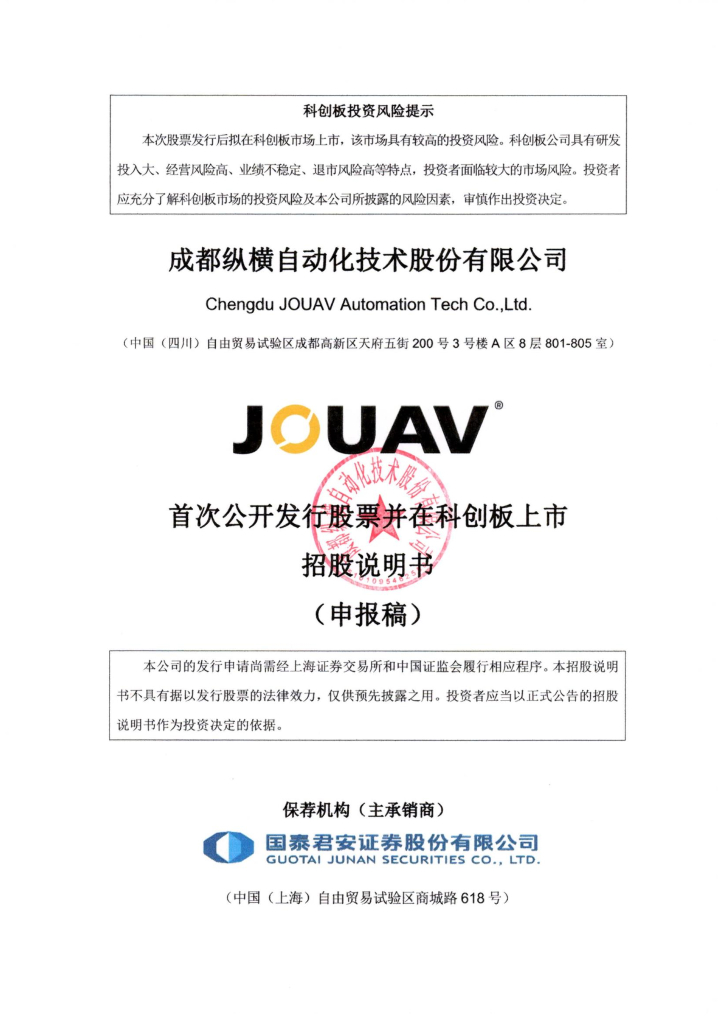 成都纵横自动化技术股份有限公司上交所科创板IPO上市招股说明书