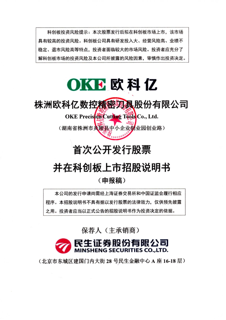 株洲欧科亿数控精密刀具股份有限公司上交所科创板IPO上市招股说明书