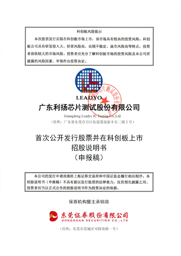 广东利扬<em>芯片</em>测试股份有限公司上交所科创板IPO上市招股说明书 海报