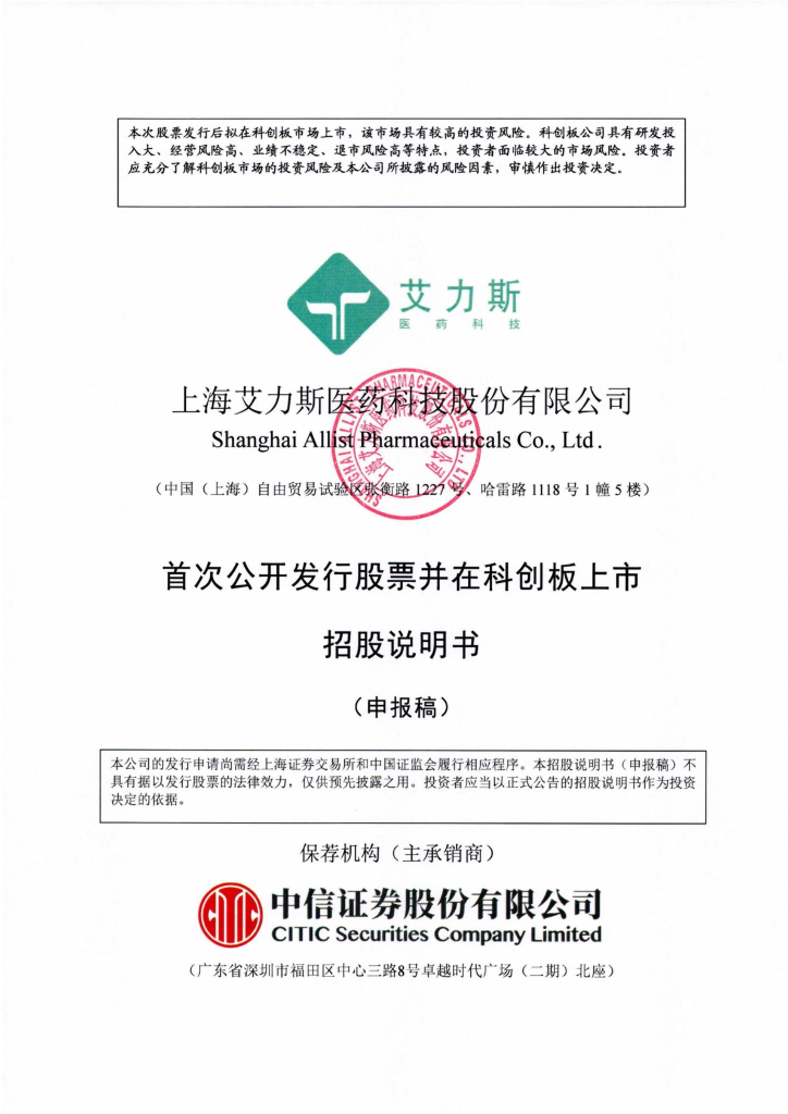 上海艾力斯医药科技股份有限公司上交所科创板IPO上市招股说明书