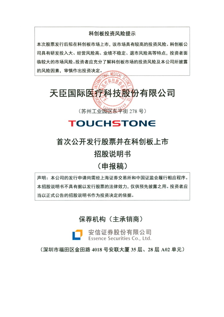 天臣国际医疗科技股份有限公司上交所科创板IPO上市招股说明书