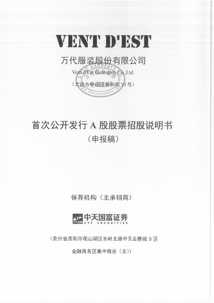 万代服装股份有限公司深交所主板IPO上市招股说明书