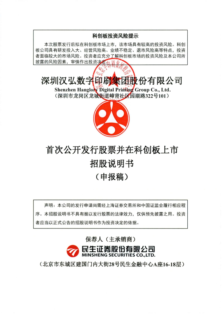 深圳汉弘数字印刷集团股份有限公司上交所科创板IPO上市招股说明书