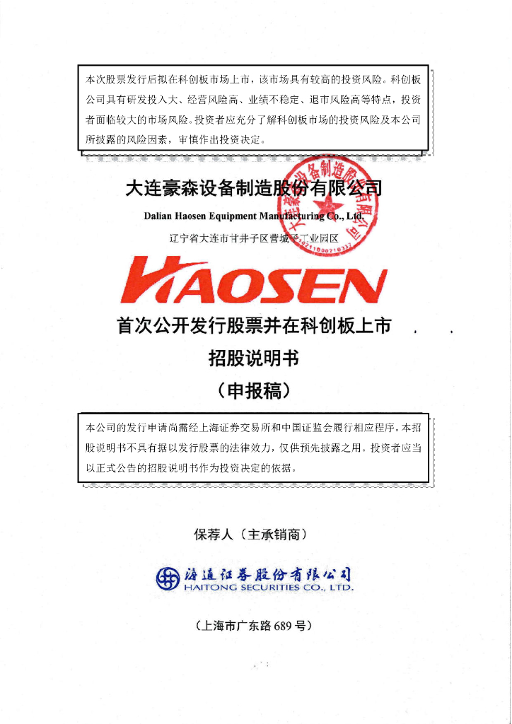大连豪森设备制造股份有限公司上交所科创板IPO上市招股说明书