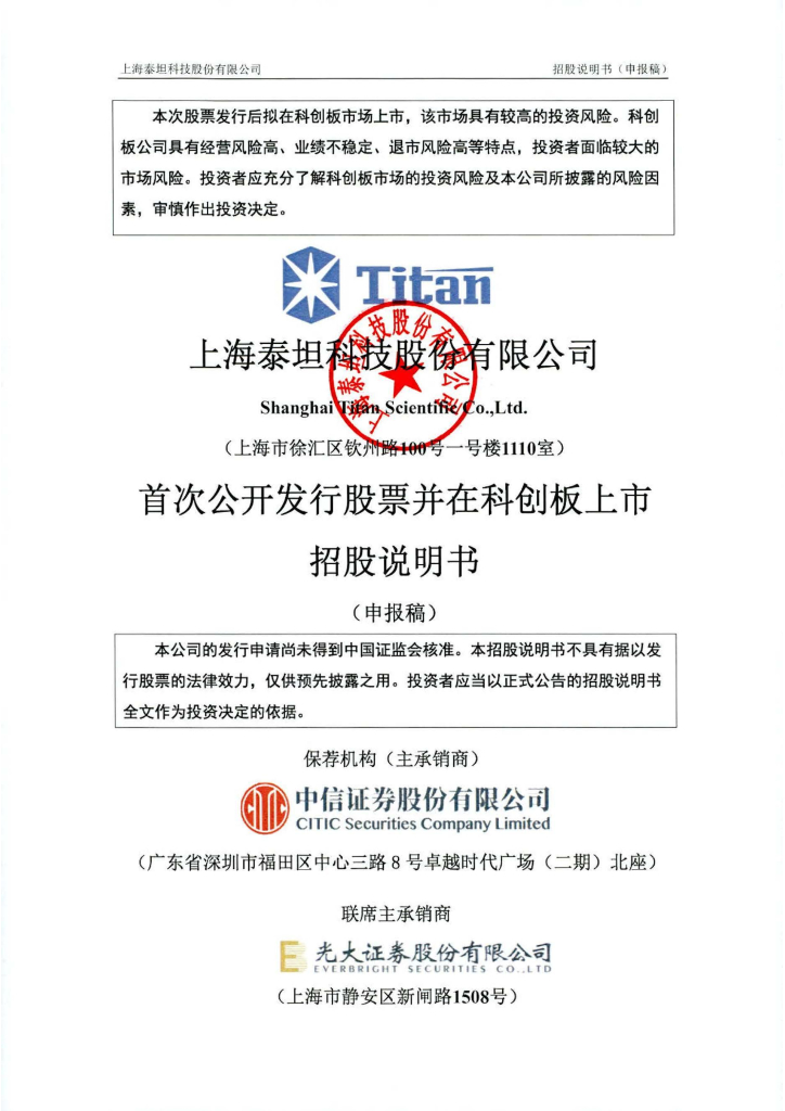 上海泰坦科技股份有限公司上交所科创板IPO上市招股说明书