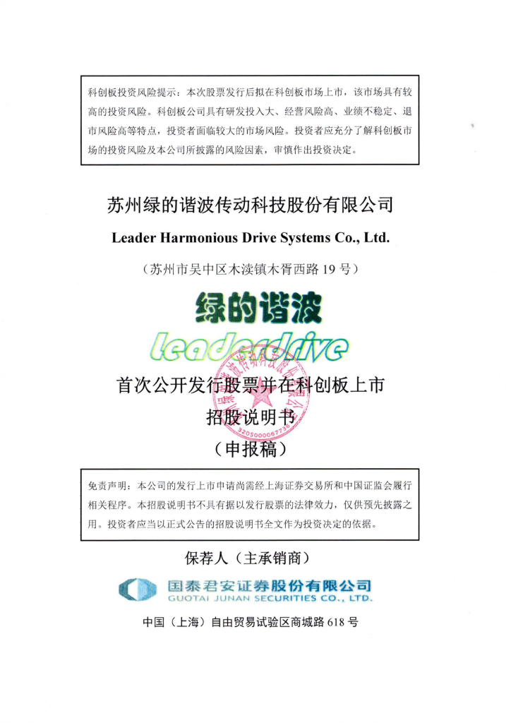 苏州绿的谐波传动科技股份有限公司上交所科创板IPO上市招股说明书