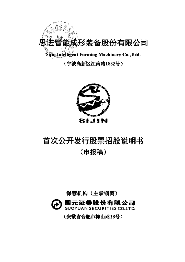 思进智能成形装备股份有限公司深交所主板IPO上市招股说明书