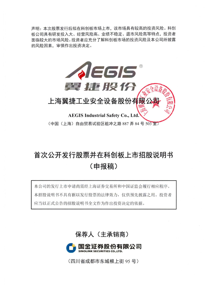 上海翼捷工业安全设备股份有限公司上交所科创板IPO上市招股说明书
