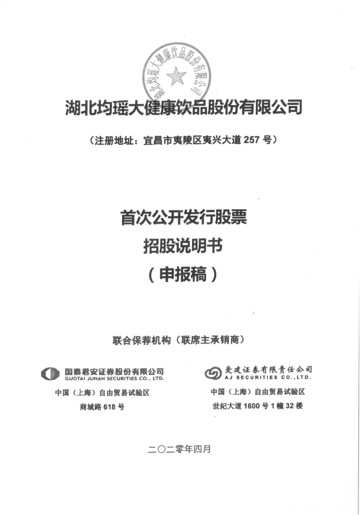 湖北均瑶大健康饮品股份有限公司上交所主板IPO上市招股说明书