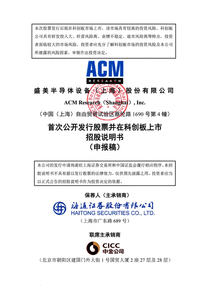 盛美半导体设备(上海)股份有限公司上交所科创板IPO上市招股说明书