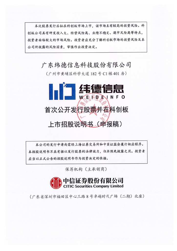 广东纬德信息科技股份有限公司上交所科创板IPO上市招股说明书