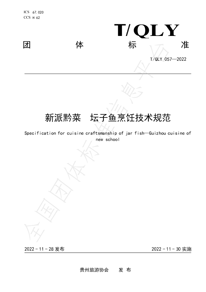 T/QLY 059-2022 标准预览