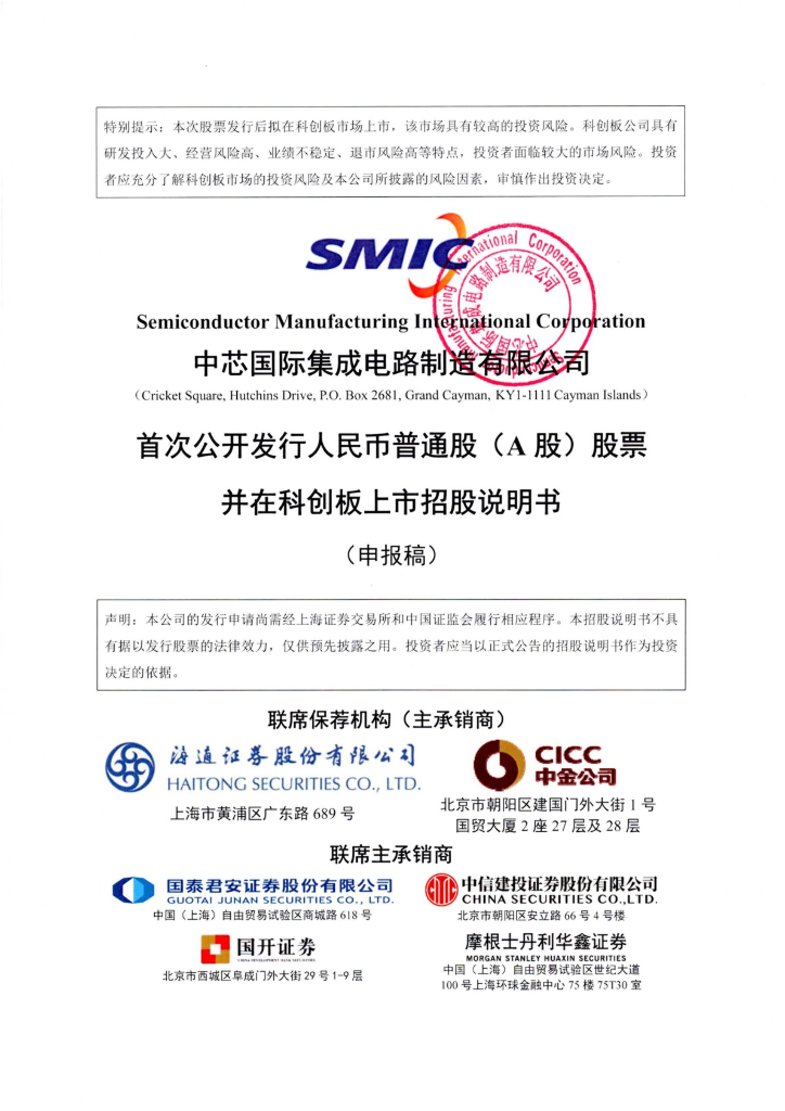 中芯国际集成电路制造有限公司上交所科创板IPO上市招股说明书