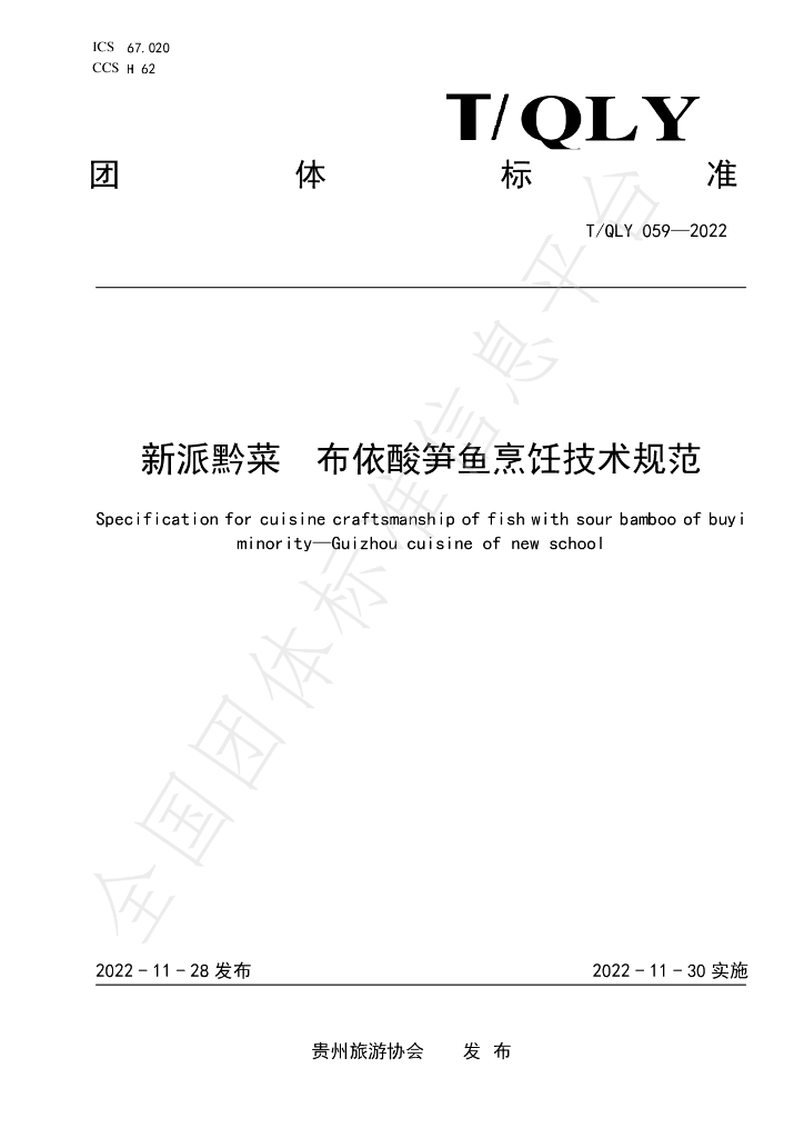 T/QLY 057-2022 标准预览