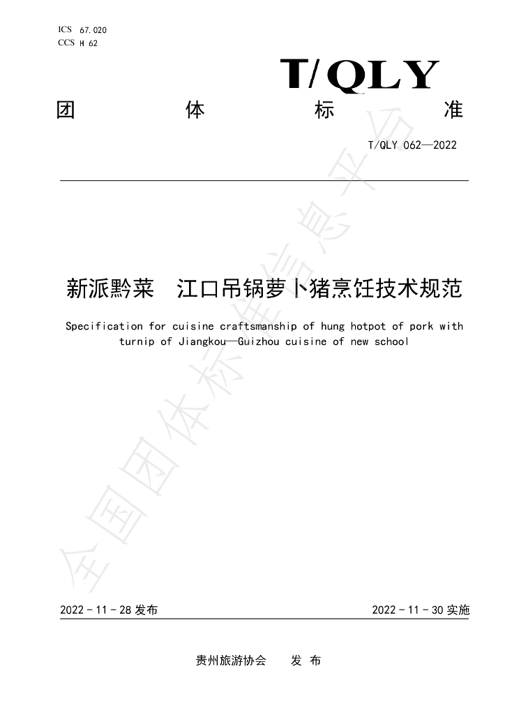 T/QLY 062-2022 标准预览
