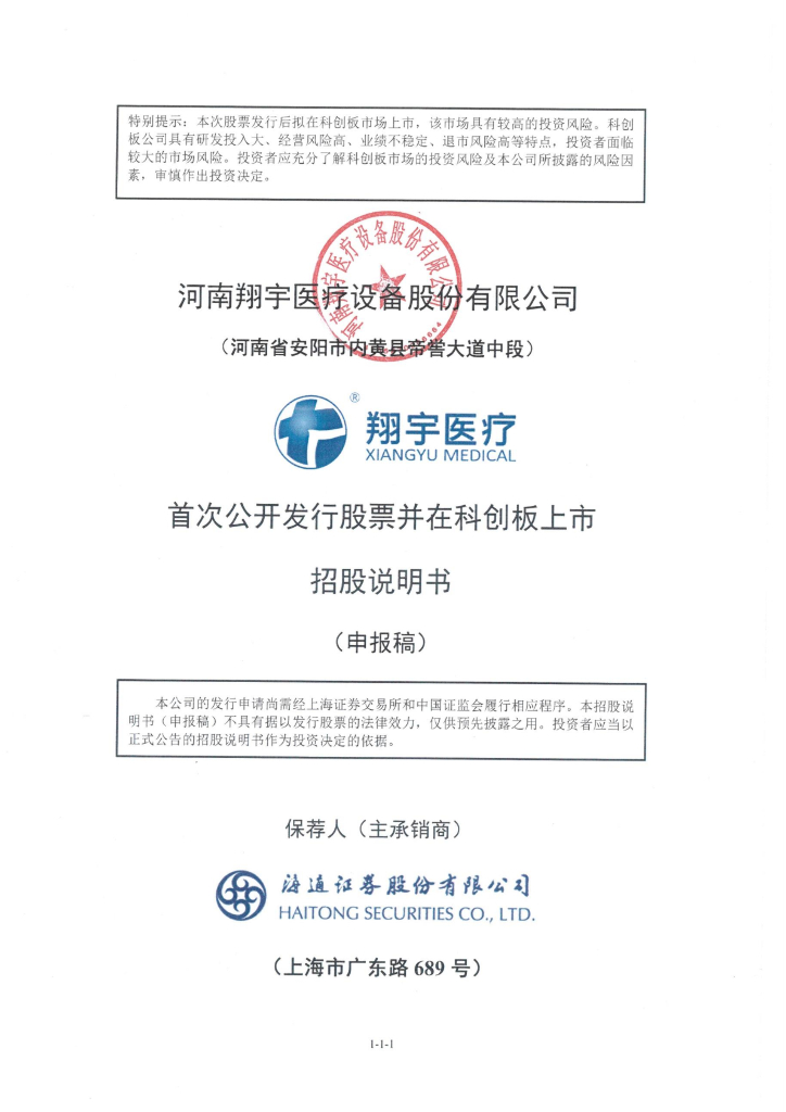 河南翔宇医疗设备股份有限公司上交所科创板IPO上市招股说明书