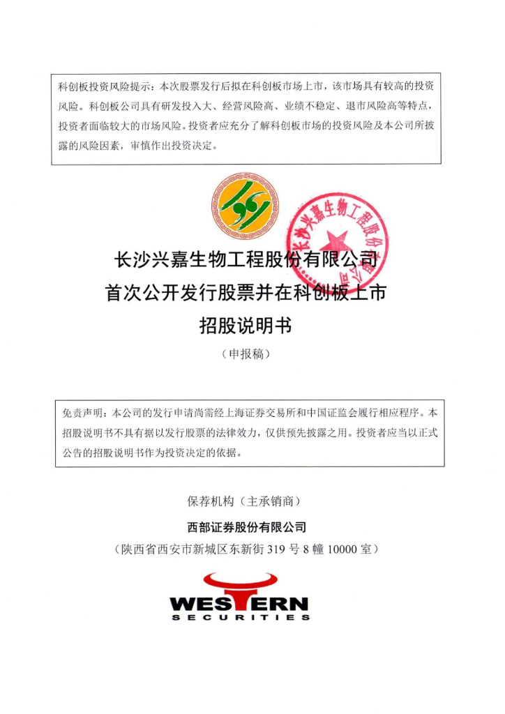 长沙兴嘉生物工程股份有限公司上交所科创板IPO上市招股说明书