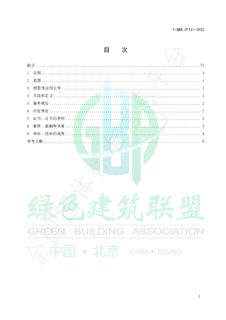 T/GBA 0112-2022 标准预览