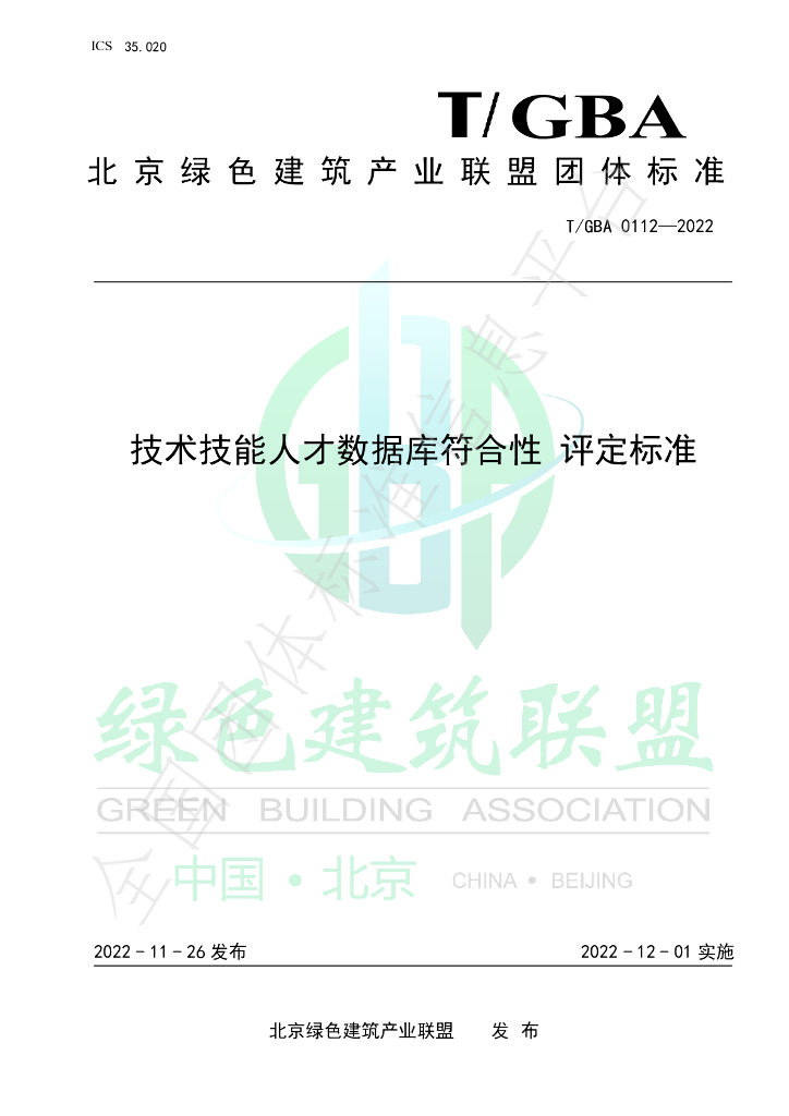 T/GBA 0112-2022 标准预览