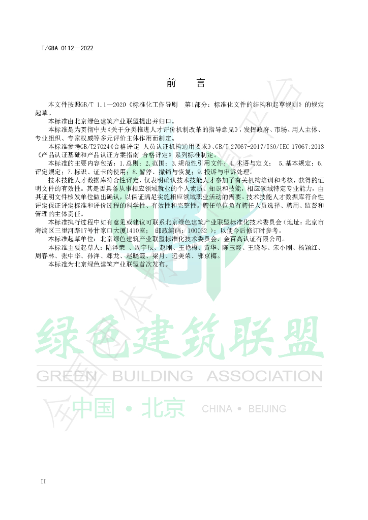 T/GBA 0112-2022 标准预览