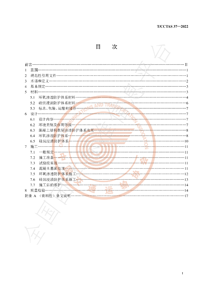 T/CCTAS 37-2022 标准预览