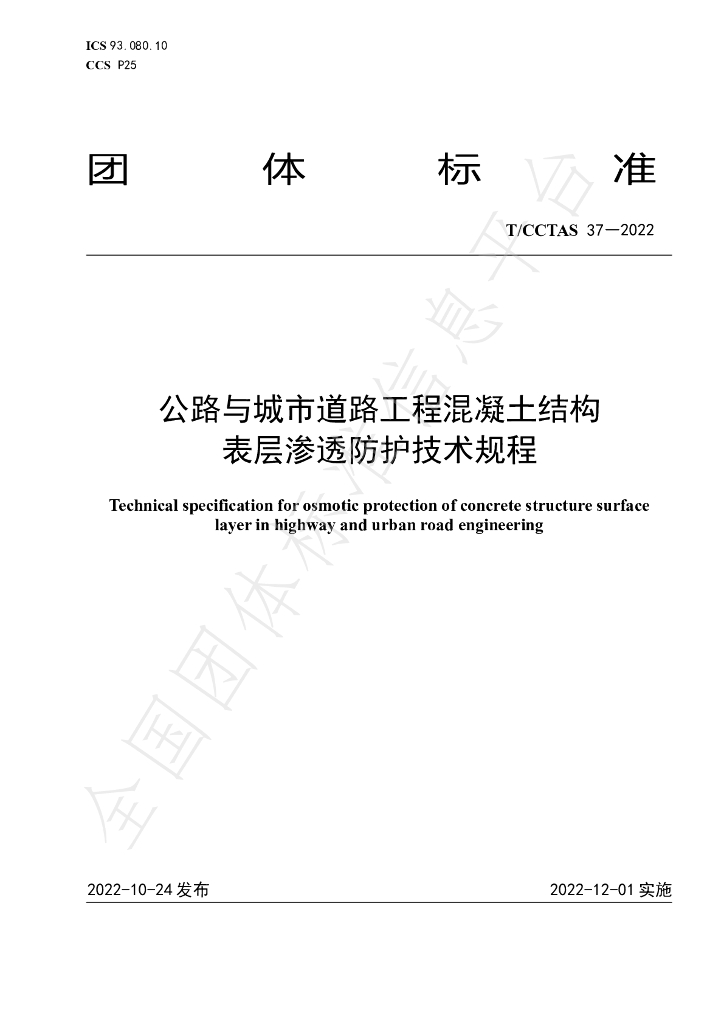 T/CCTAS 37-2022 标准预览