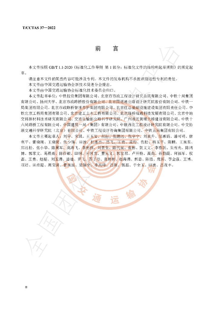 T/CCTAS 37-2022 标准预览