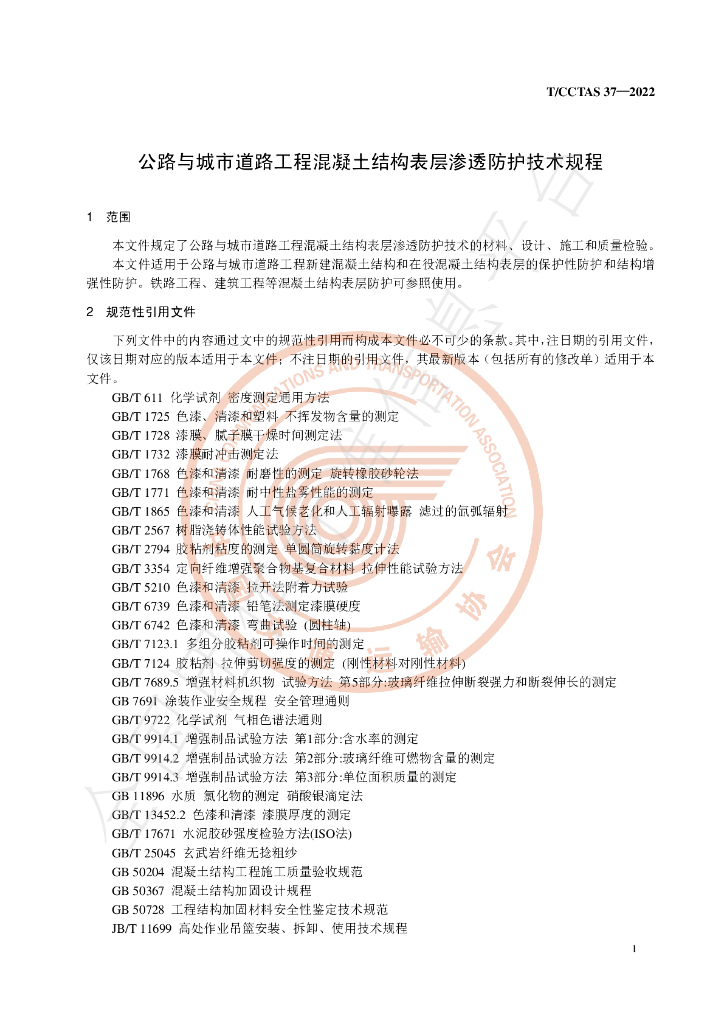 T/CCTAS 37-2022 标准预览
