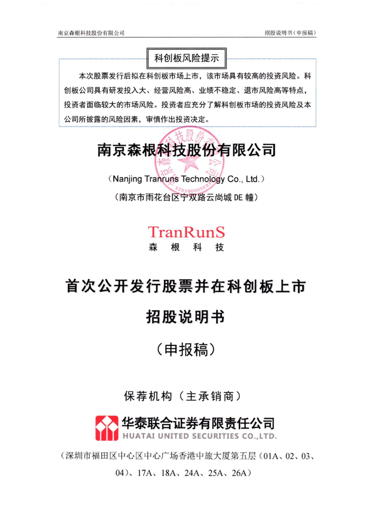 南京森根科技股份有限公司上交所科创板IPO上市招股说明书