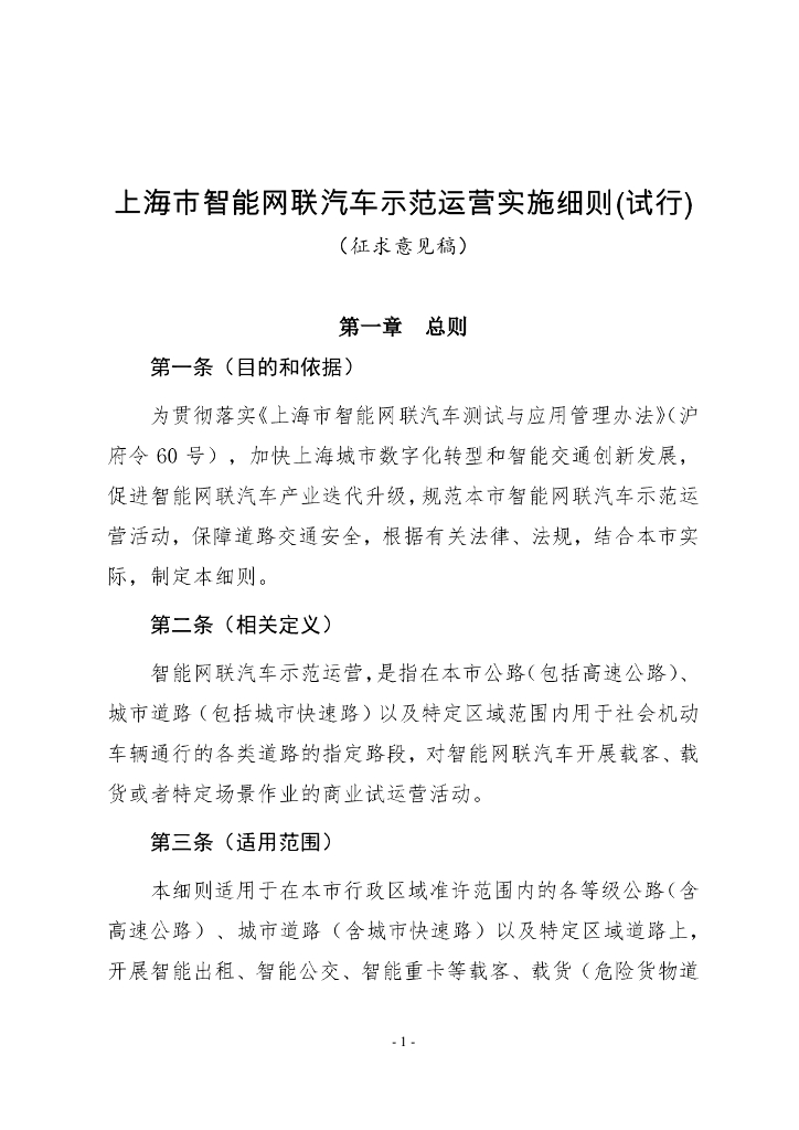 上海市智能网联汽车示范运营实施细则(试行)（征求意见稿）