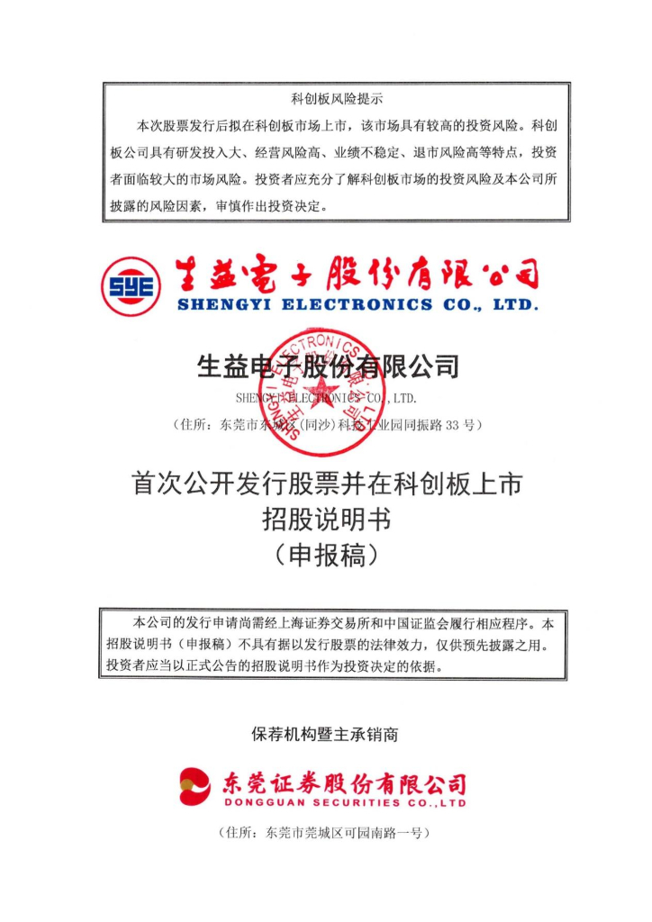 生益电子股份有限公司上交所科创板IPO上市招股说明书