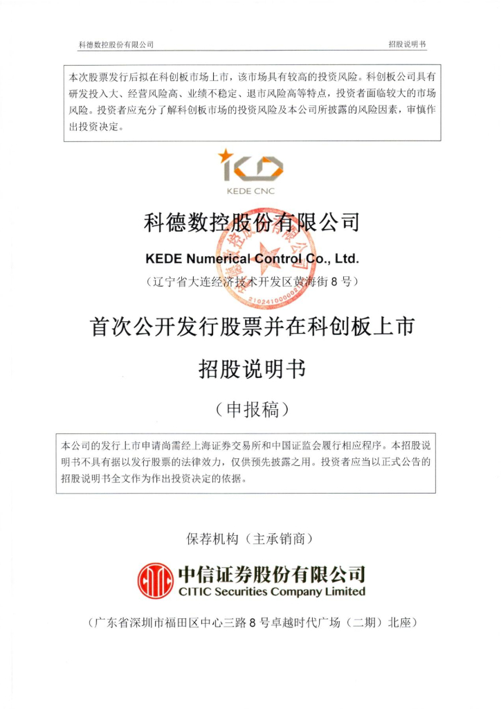 科德数控股份有限公司上交所科创板IPO上市招股说明书