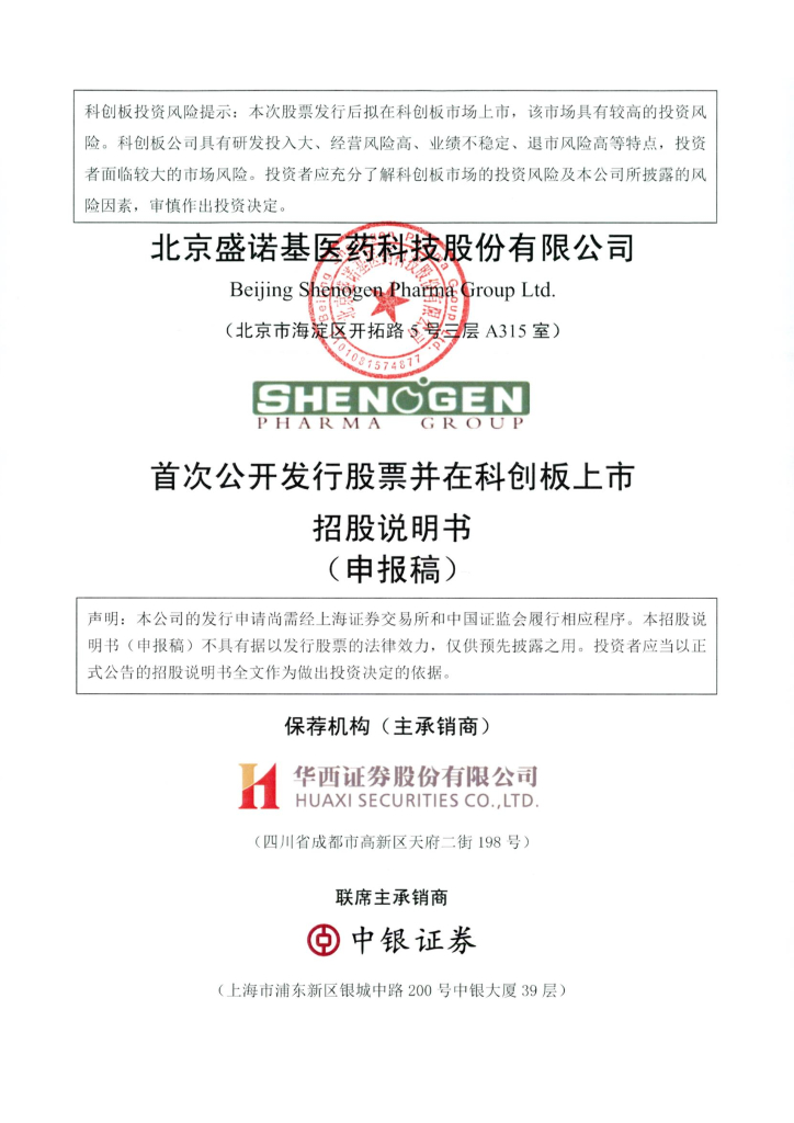 北京盛诺基医药科技股份有限公司上交所科创板IPO上市招股说明书