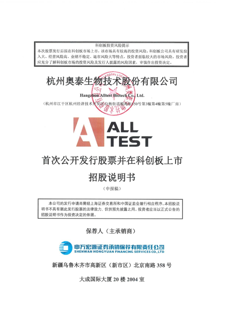 杭州奥泰生物技术股份有限公司上交所科创板IPO上市招股说明书