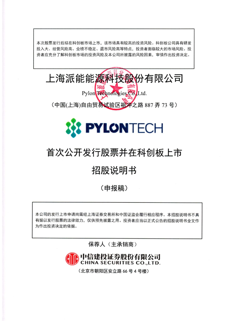 上海派能能源科技股份有限公司上交所科创板IPO上市招股说明书