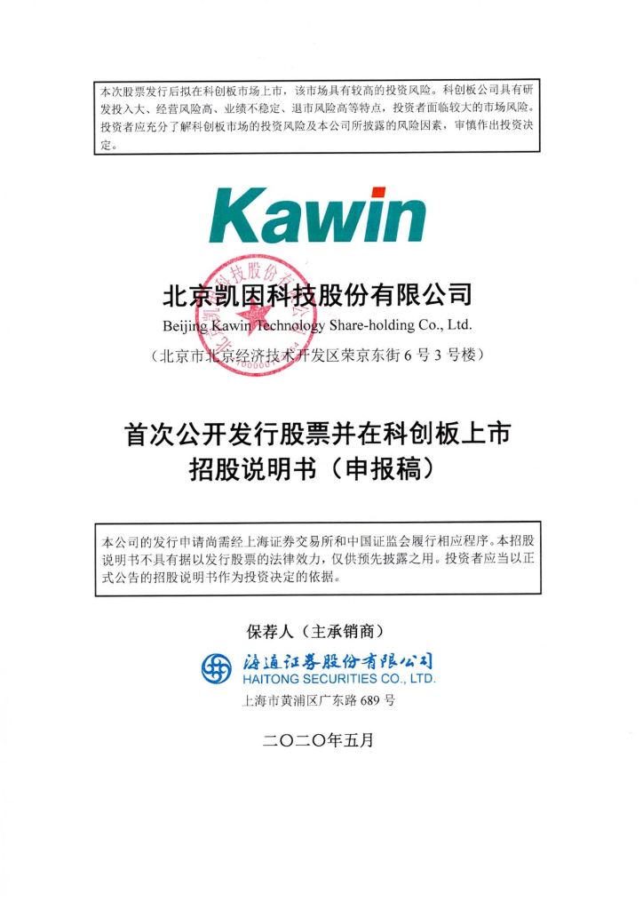 北京凯因科技股份有限公司上交所科创板IPO上市招股说明书