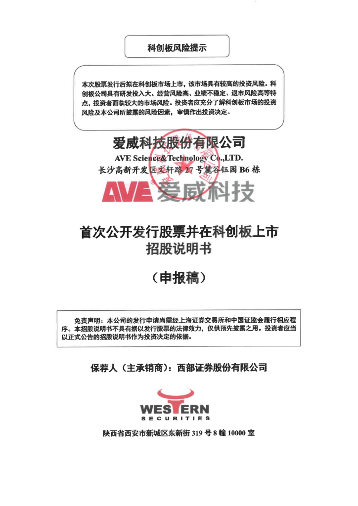 爱威科技股份有限公司上交所科创板IPO上市招股说明书