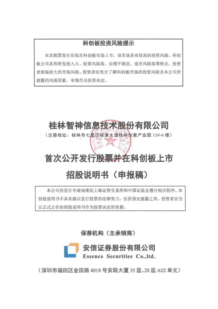 桂林智神信息技术股份有限公司上交所科创板IPO上市招股说明书