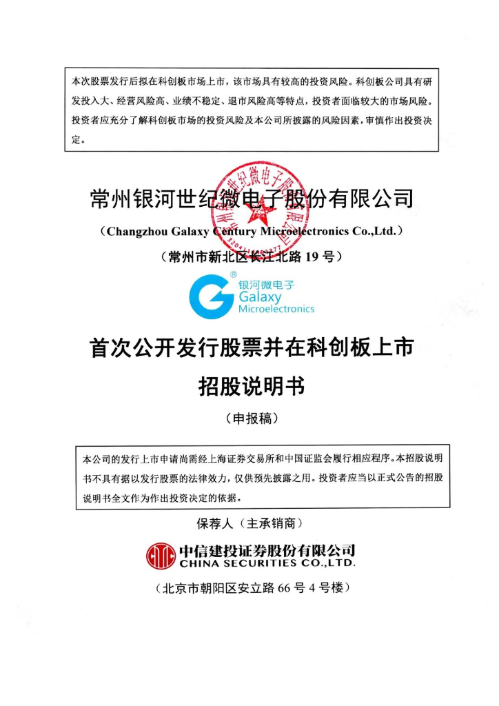 常州银河世纪微电子股份有限公司上交所科创板IPO上市招股说明书
