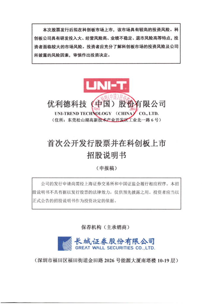 优利德科技(中国)股份有限公司上交所科创板IPO上市招股说明书