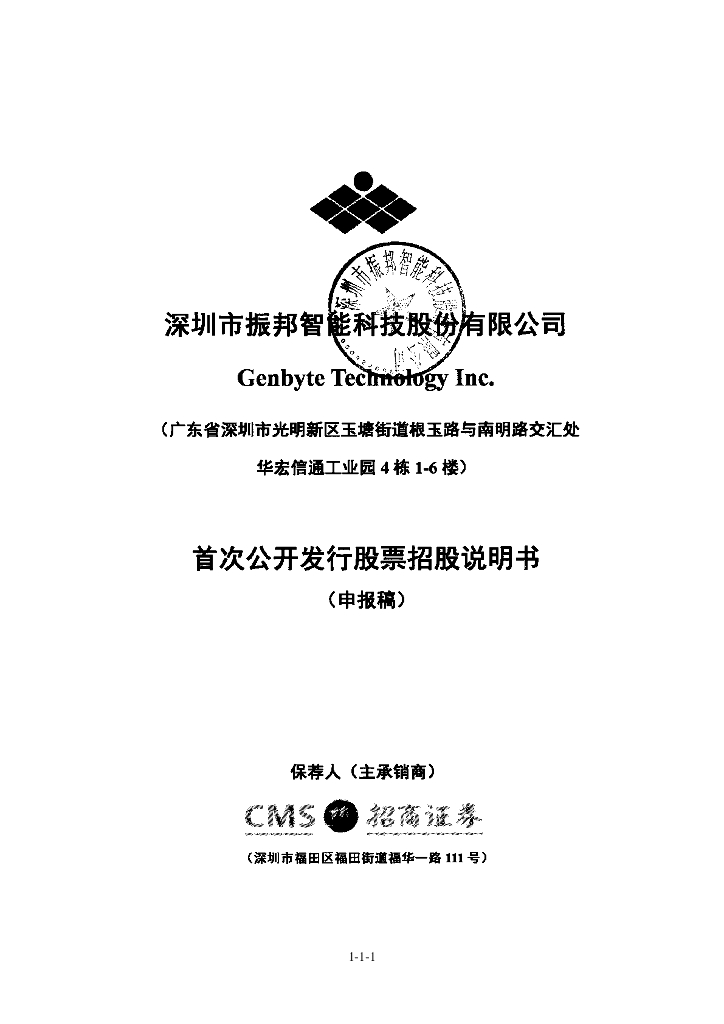 深圳市振邦智能科技股份有限公司深交所主板IPO上市招股说明书