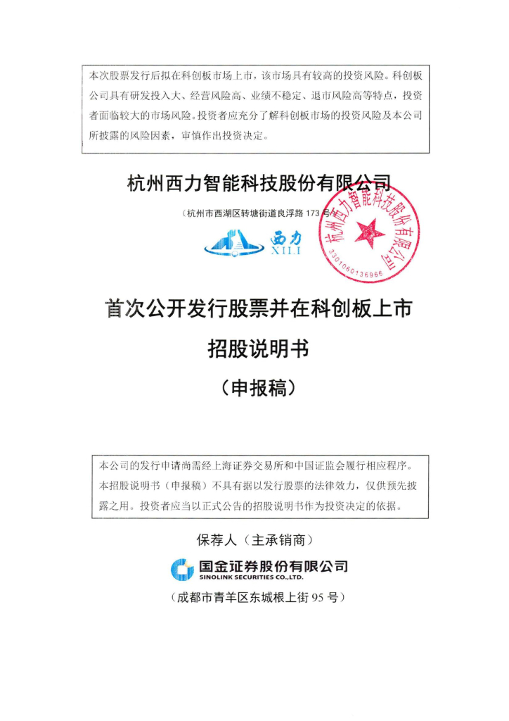 杭州西力智能科技股份有限公司上交所科创板IPO上市招股说明书
