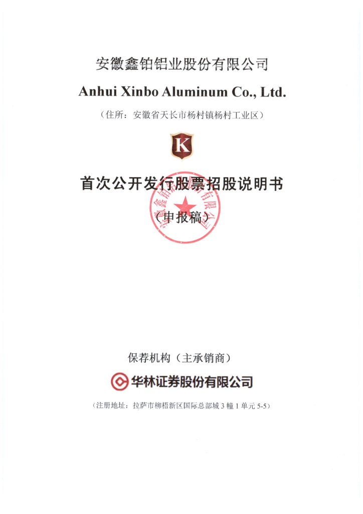 安徽鑫铂铝业股份有限公司深交所主板IPO上市招股说明书