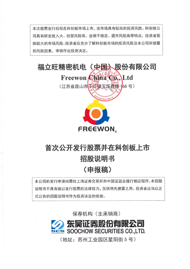 福立旺精密机电(中国)股份有限公司上交所科创板IPO上市招股说明书