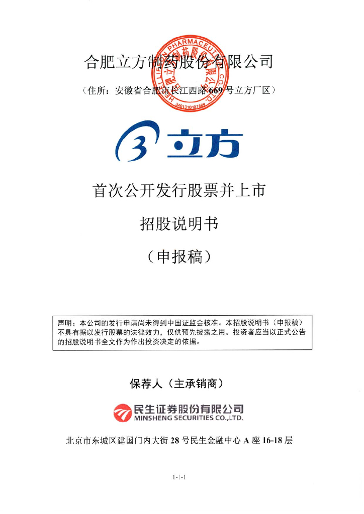 合肥立方制药股份有限公司深交所主板IPO上市招股说明书