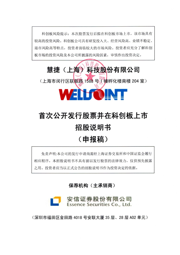 慧捷(上海)科技股份有限公司上交所科创板IPO上市招股说明书
