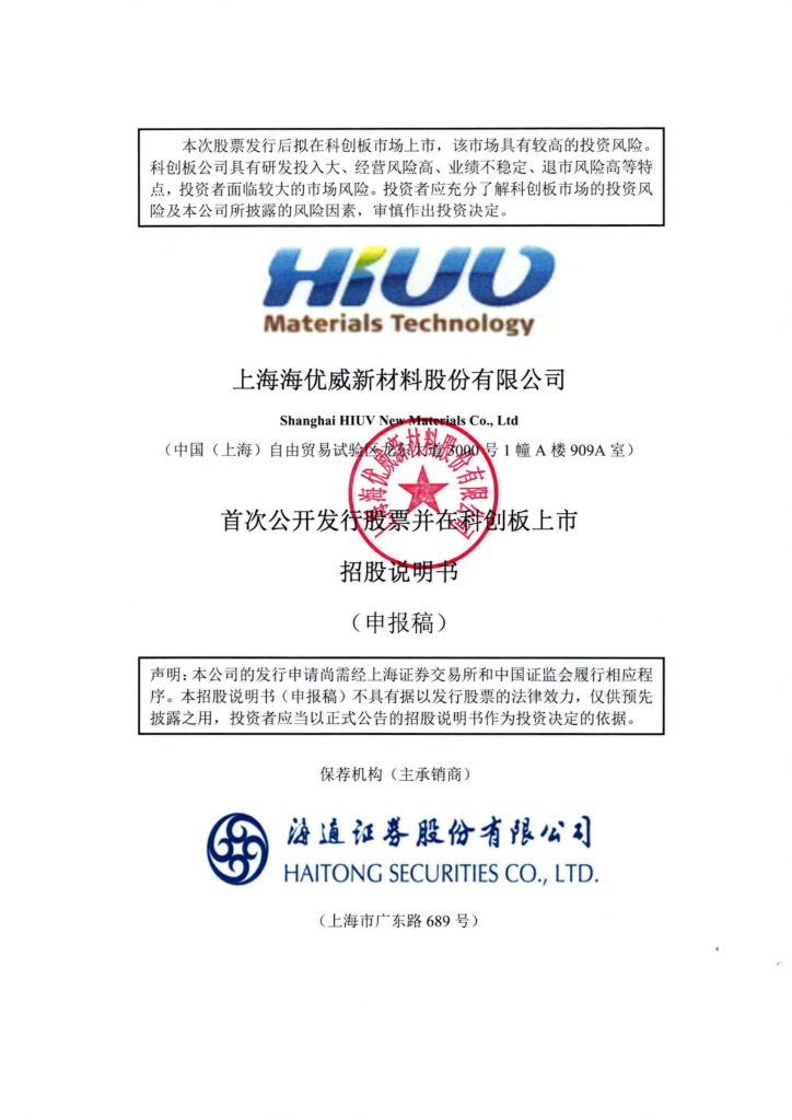 上海海优威新材料股份有限公司上交所科创板IPO上市招股说明书