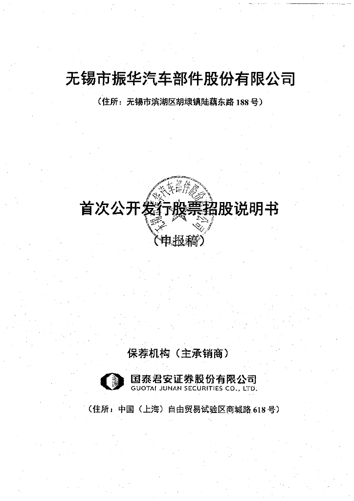 无锡市振华汽车部件股份有限公司上交所主板IPO上市招股说明书